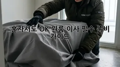 혼자서도 OK! 원룸 이사 필수 준비 가이드