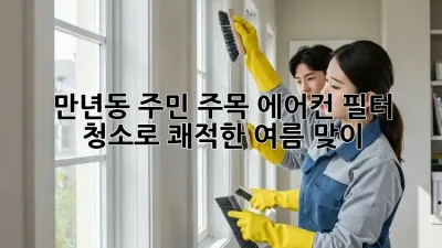 만년동 주민 주목! 에어컨 필터 청소로 쾌적한 여름 맞이 🌬️