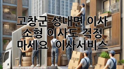 고창군 성내면 이사, 소형 이사도 걱정 마세요! 📦💨 #이사서비스