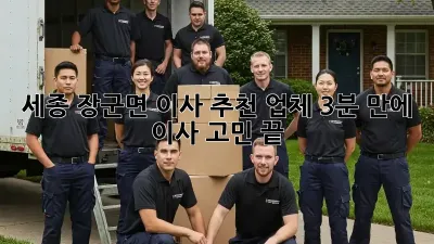 세종 장군면 이사 추천 업체: 3분 만에 이사 고민 끝!