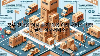 경주 건천읍 이사 후기🏠 꼼꼼 이사 서비스 선택 꿀팁! #이사서비스