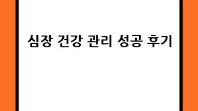 건강한 심장, 행복한 인생: 심장 건강 관리 완벽 가이드