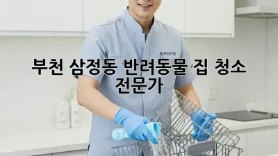 부천 삼정동 반려동물 집 청소 전문가
