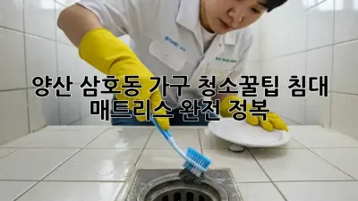 양산 삼호동 가구 청소🧹✨꿀팁: 침대 매트리스 완전 정복!