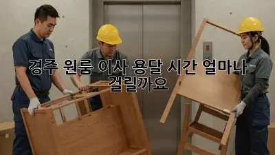 경주 원룸 이사 용달, 시간 얼마나 걸릴까요?