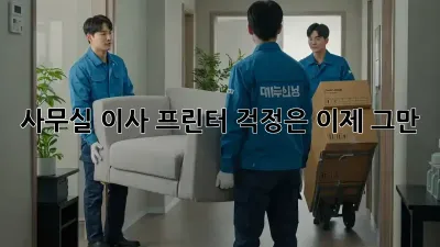 사무실 이사? 프린터 걱정은 이제 그만!
