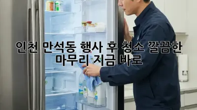 인천 만석동 행사 후 청소: 깔끔한 마무리, 지금 바로!